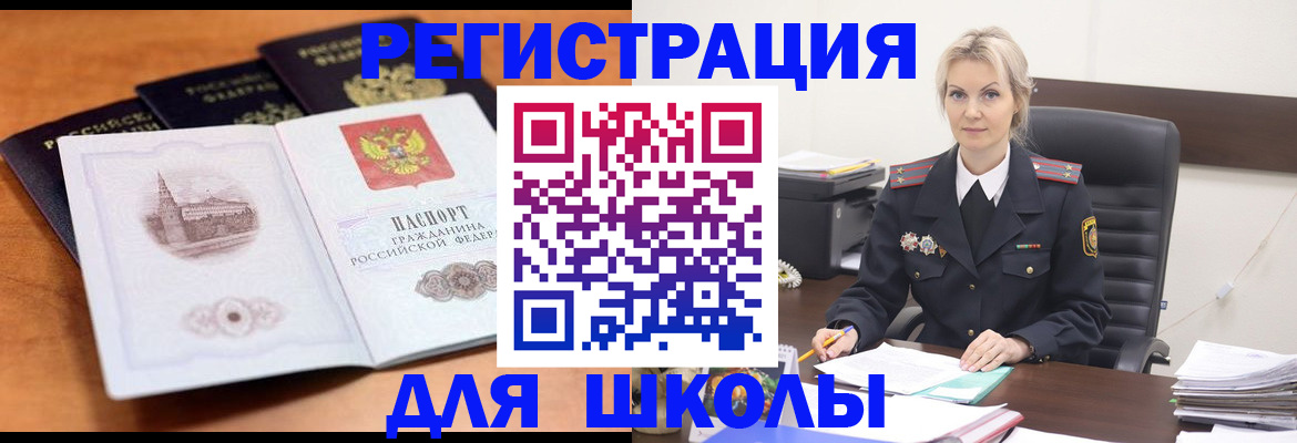 прописка для школы в Щиграх